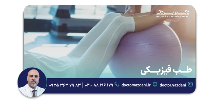 طب فیزیکی در تهران